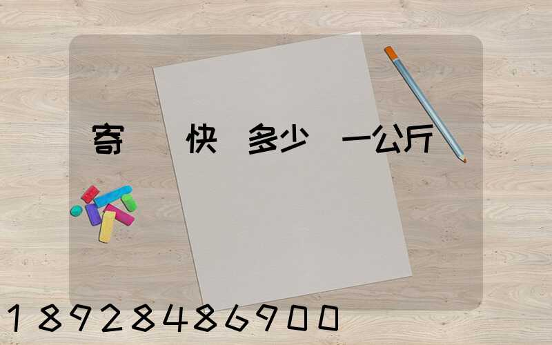 寄國際快遞多少錢一公斤