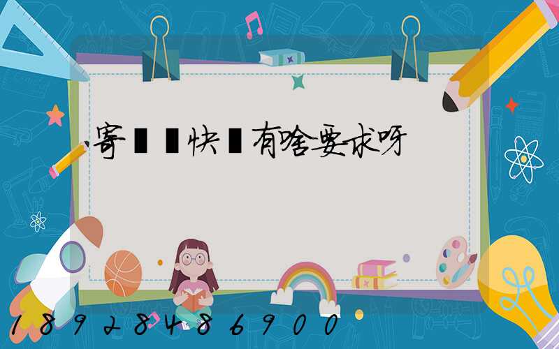 寄國際快遞有啥要求呀