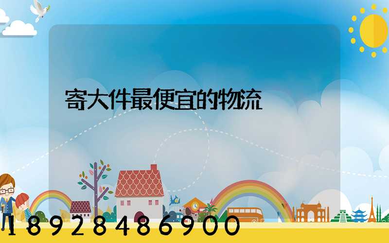 寄大件最便宜的物流