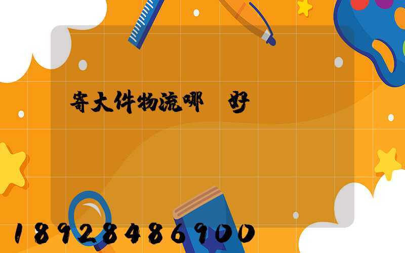 寄大件物流哪個好