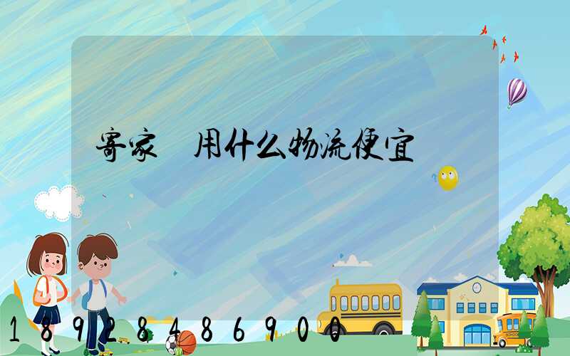 寄家電用什么物流便宜