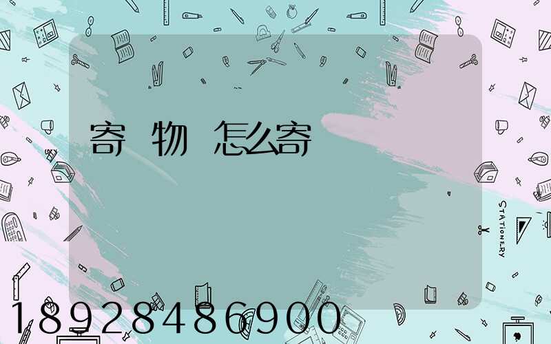 寄寵物貓怎么寄