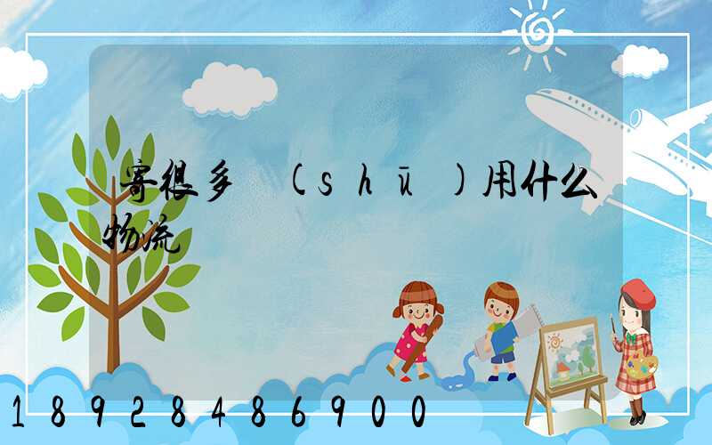 寄很多書(shū)用什么物流