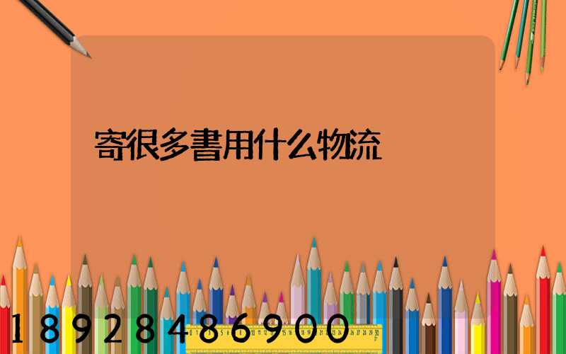 寄很多書用什么物流