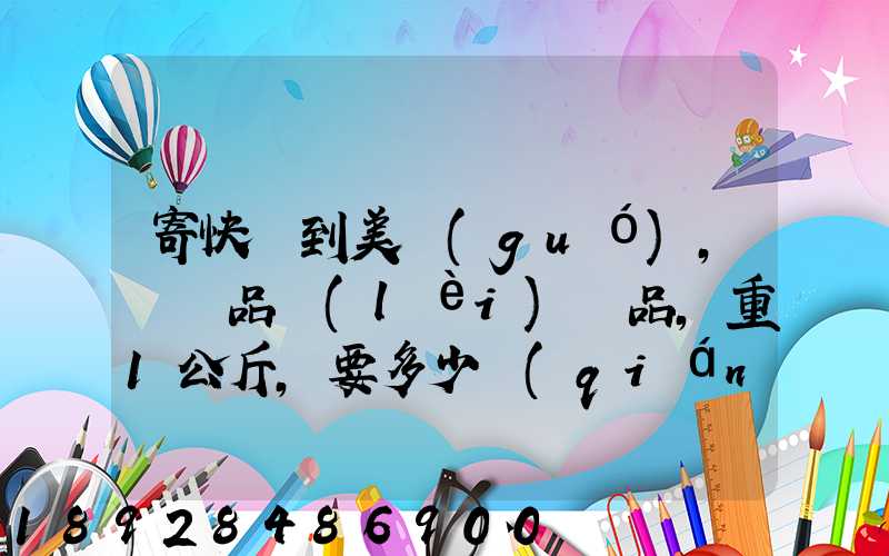 寄快遞到美國(guó),紡織品類(lèi)禮品,重1公斤,要多少錢(qián)