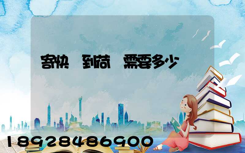 寄快遞到荷蘭需要多少錢