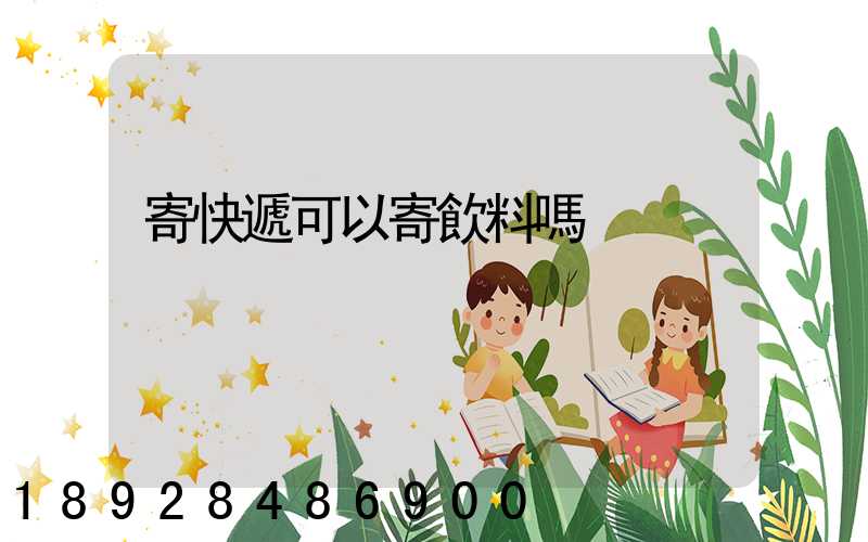 寄快遞可以寄飲料嗎