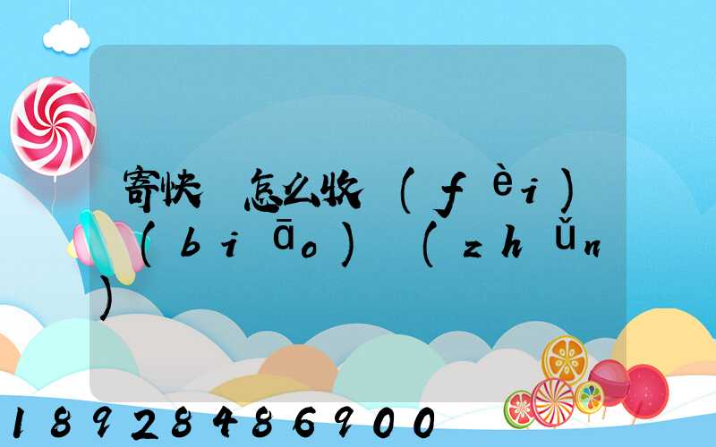 寄快遞怎么收費(fèi)標(biāo)準(zhǔn)