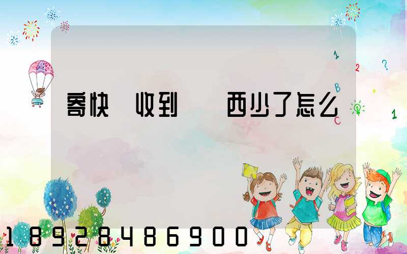 寄快遞收到時東西少了怎么辦