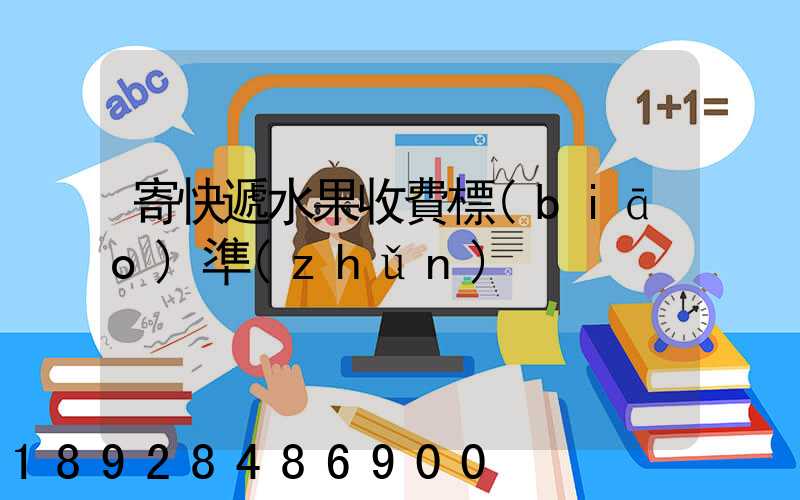 寄快遞水果收費標(biāo)準(zhǔn)