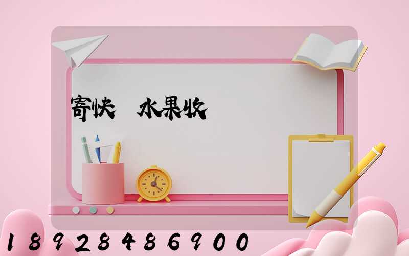 寄快遞水果收費標準