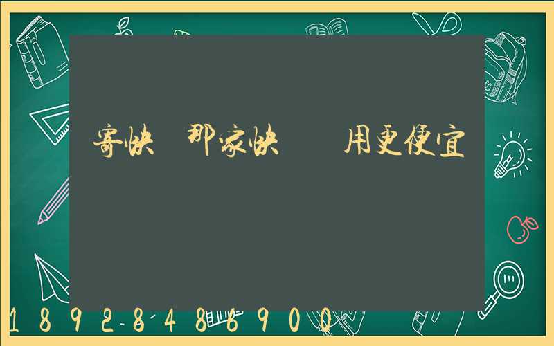 寄快遞那家快遞費用更便宜