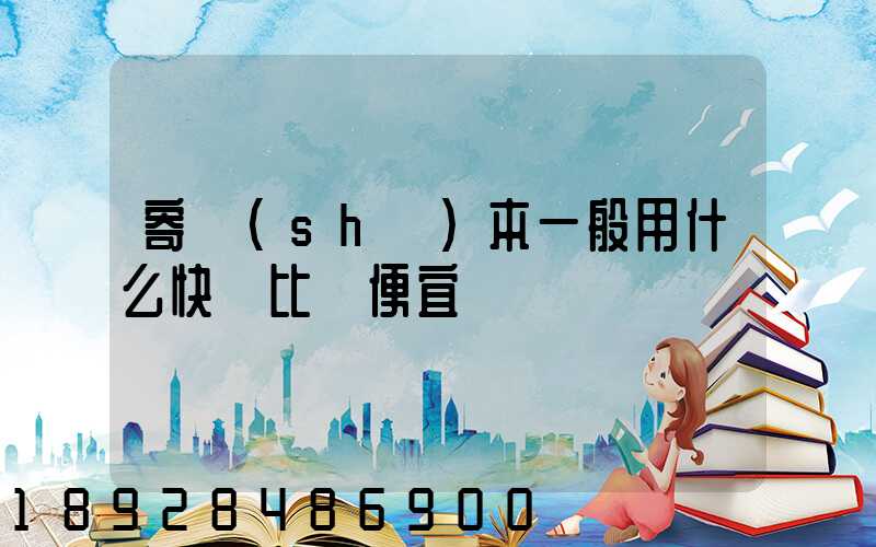 寄書(shū)本一般用什么快遞比較便宜