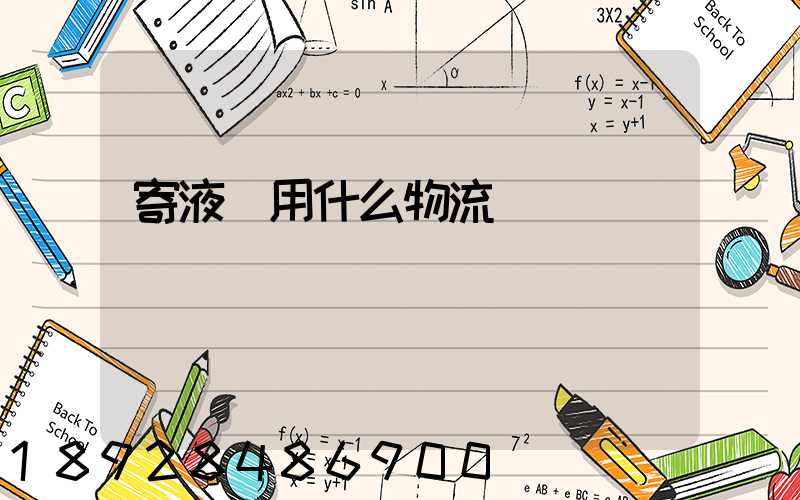 寄液體用什么物流