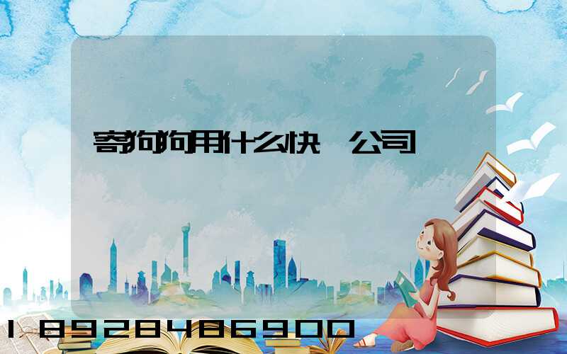 寄狗狗用什么快遞公司