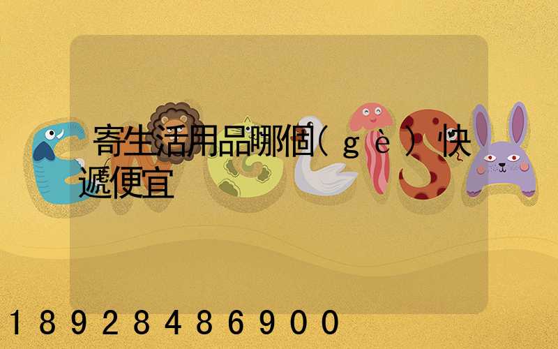 寄生活用品哪個(gè)快遞便宜