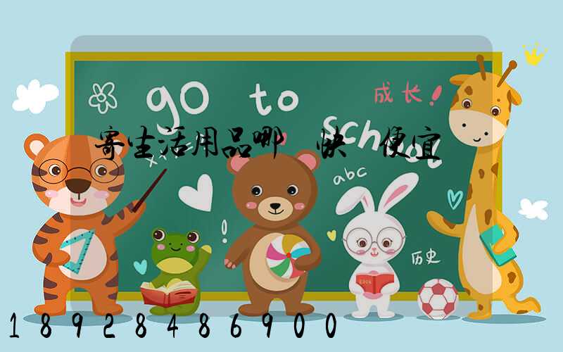 寄生活用品哪個快遞便宜