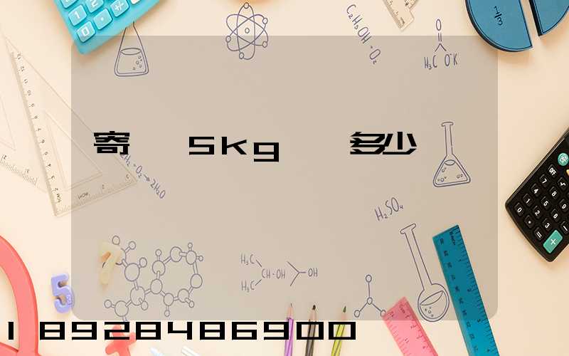 寄貓糧5kg運費多少錢