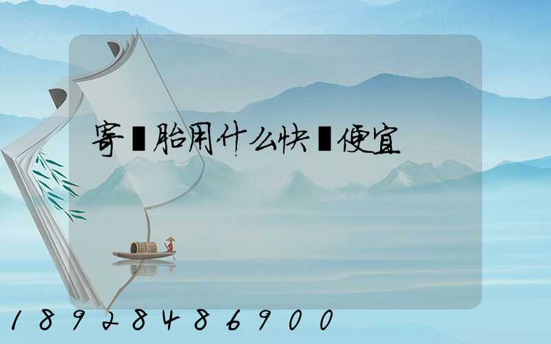 寄輪胎用什么快遞便宜