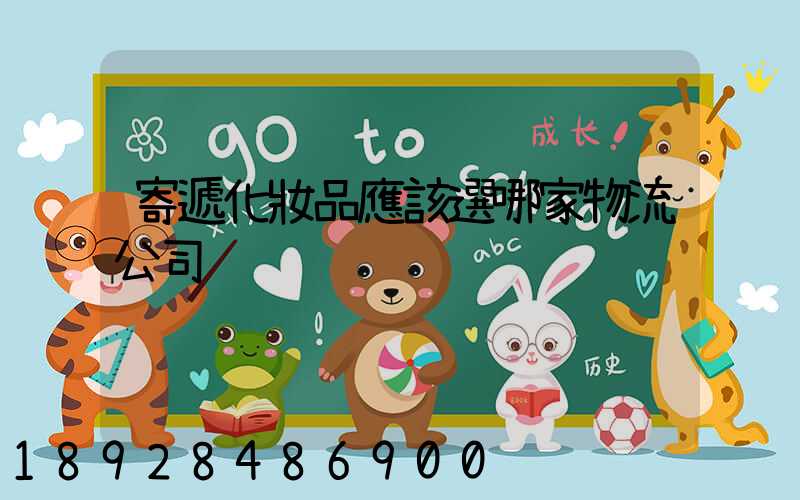 寄遞化妝品應該選哪家物流公司