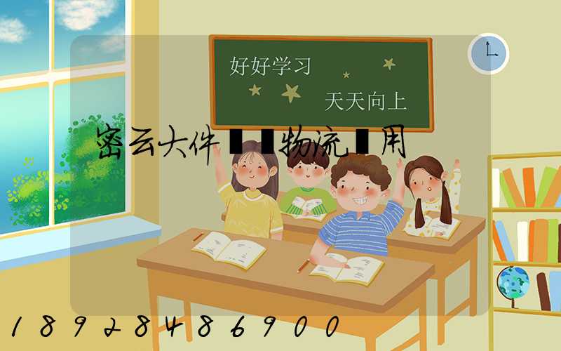 密云大件運輸物流費用