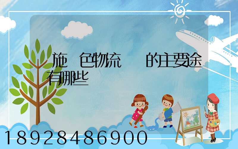 實施綠色物流運輸的主要途徑有哪些