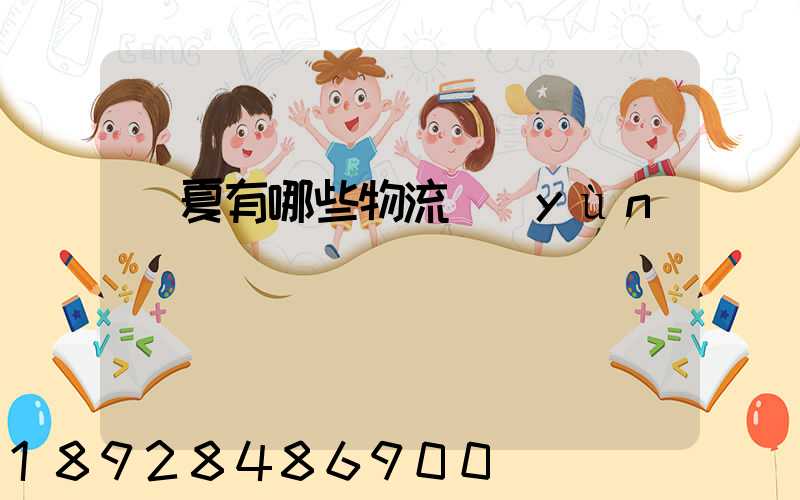 寧夏有哪些物流運(yùn)輸