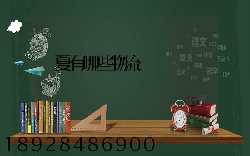 寧夏有哪些物流運輸