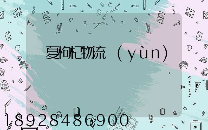 寧夏枸杞物流運(yùn)輸