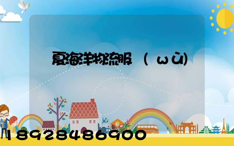 寧夏海洋物流服務(wù)運輸