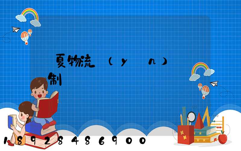 寧夏物流運(yùn)輸鎖訂制