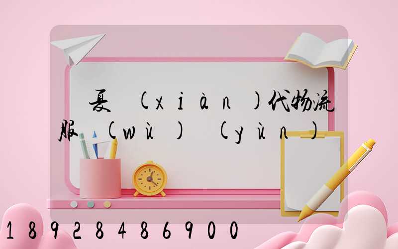 寧夏現(xiàn)代物流服務(wù)運(yùn)輸
