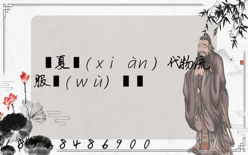 寧夏現(xiàn)代物流服務(wù)運輸