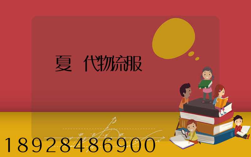 寧夏現代物流服務運輸