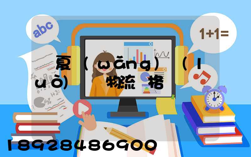 寧夏網(wǎng)絡(luò)運輸物流價格