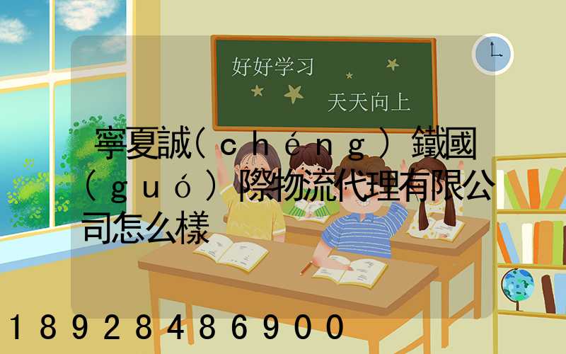 寧夏誠(chéng)鐵國(guó)際物流代理有限公司怎么樣