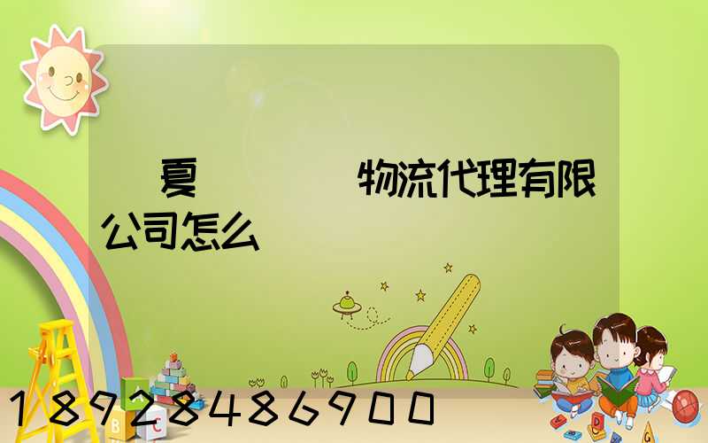 寧夏誠鐵國際物流代理有限公司怎么樣