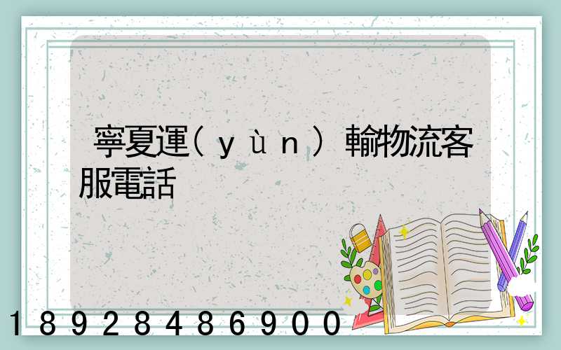 寧夏運(yùn)輸物流客服電話