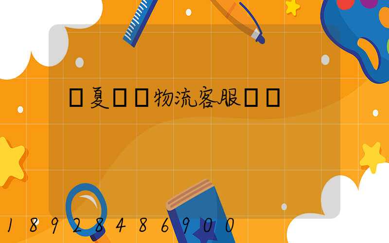 寧夏運輸物流客服電話