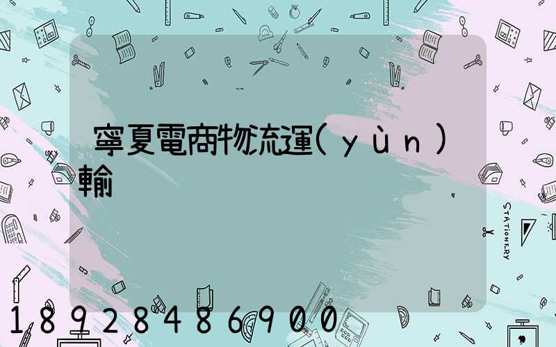 寧夏電商物流運(yùn)輸