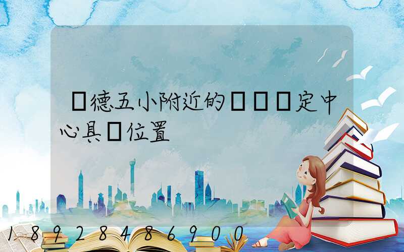 寧德五小附近的傷殘鑒定中心具體位置