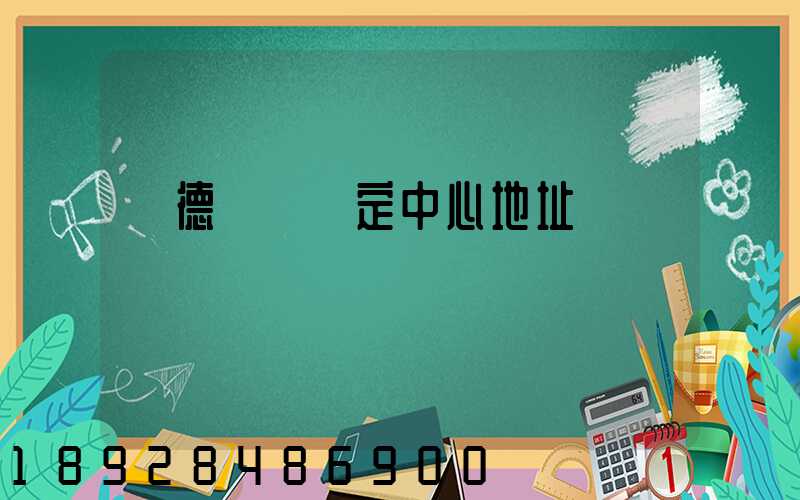 寧德傷殘鑒定中心地址