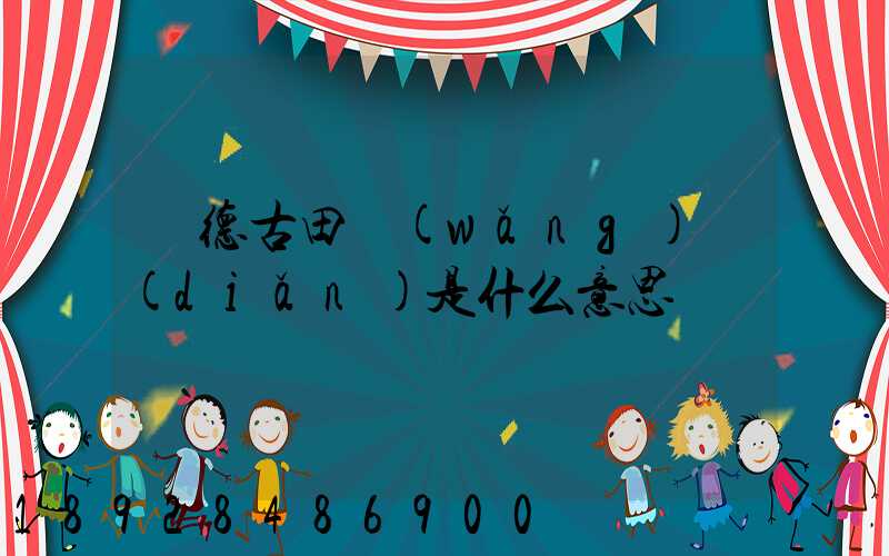 寧德古田網(wǎng)點(diǎn)是什么意思