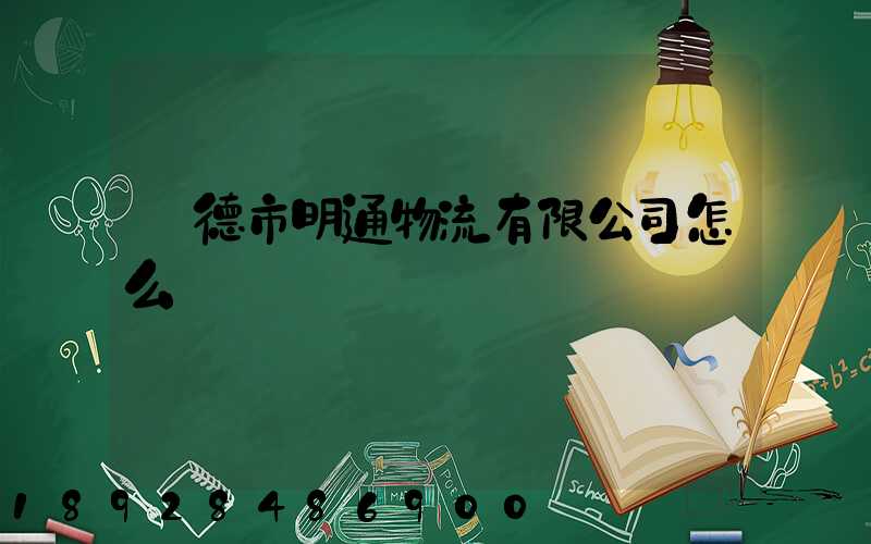 寧德市明通物流有限公司怎么樣