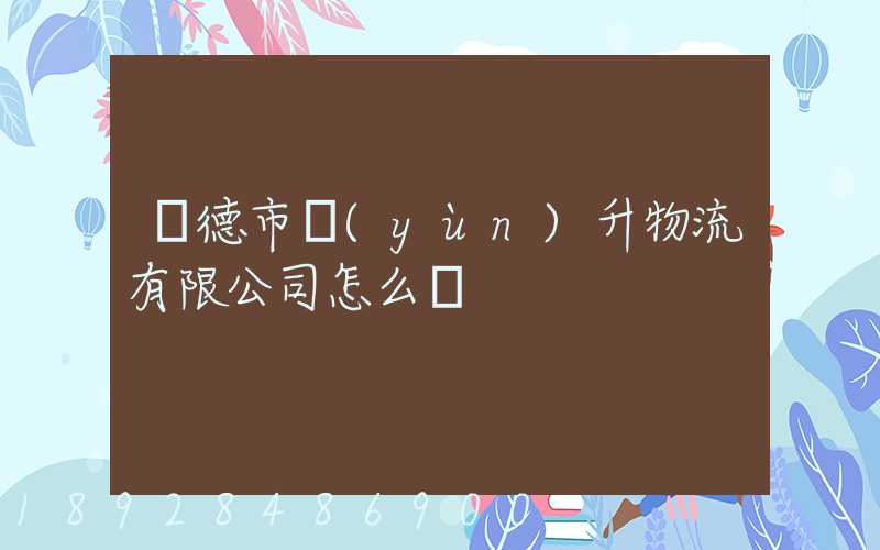 寧德市運(yùn)升物流有限公司怎么樣