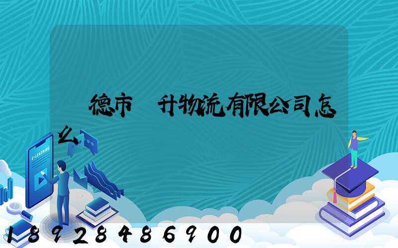 寧德市運升物流有限公司怎么樣