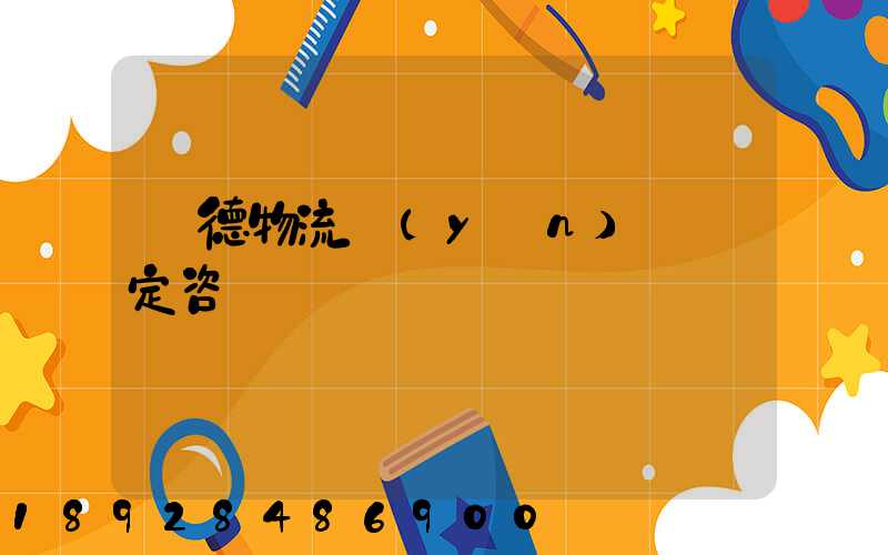 寧德物流運(yùn)輸鑒定咨詢