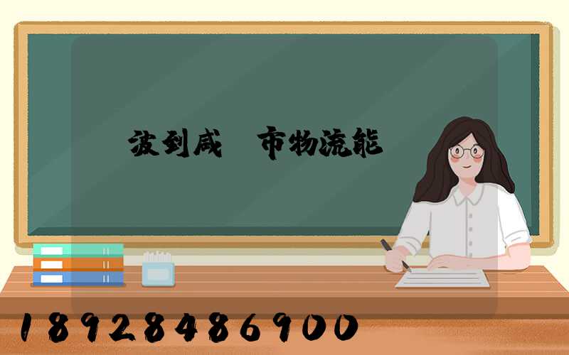 寧波到咸寧市物流能運嗎