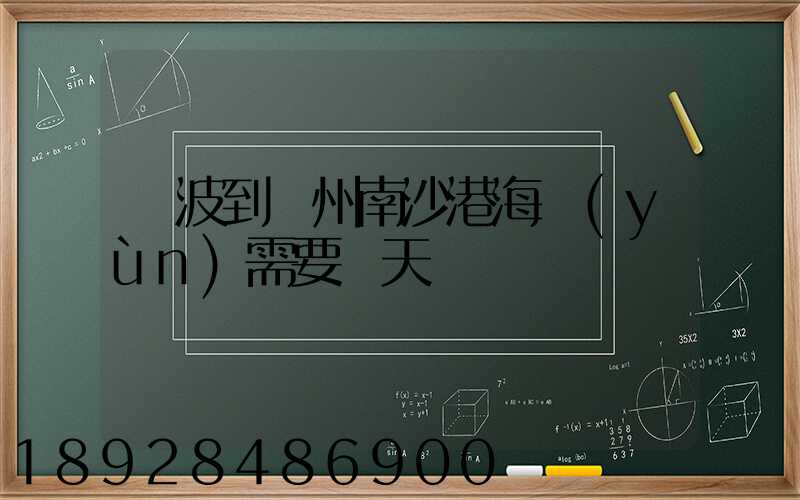 寧波到廣州南沙港海運(yùn)需要幾天