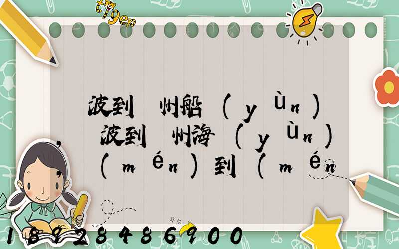 寧波到廣州船運(yùn),寧波到廣州海運(yùn),門(mén)到門(mén)運(yùn)費(fèi)多少錢(qián)